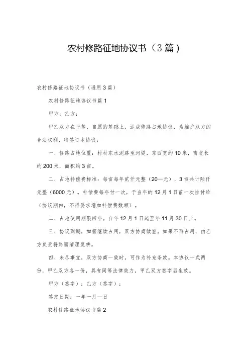 农村修路征地协议书(3篇)