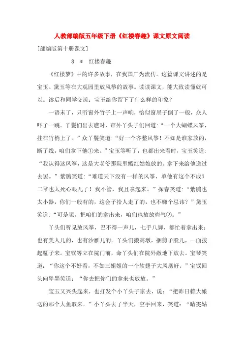 人教部编版五年级下册《红楼春趣》课文原文阅读