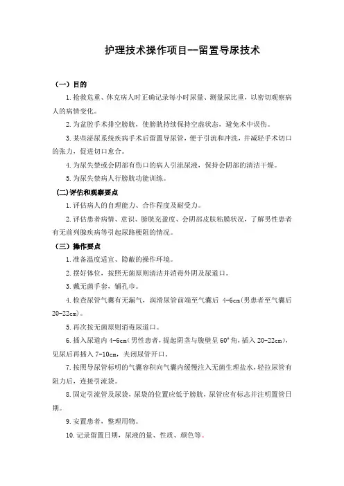 留置导尿操作技术