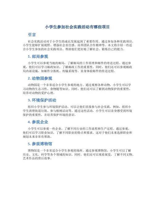 小学生参加社会实践活动有哪些项目