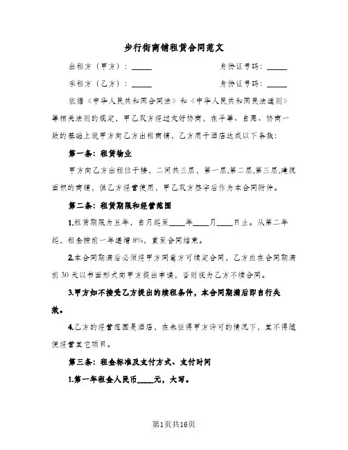步行街商铺租赁合同范文(4篇)