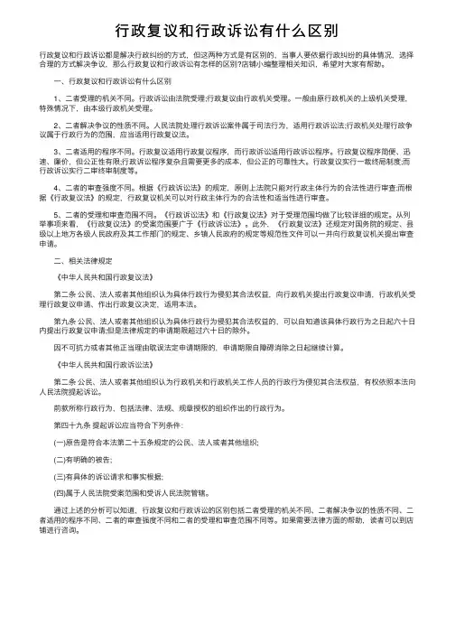 行政复议和行政诉讼有什么区别