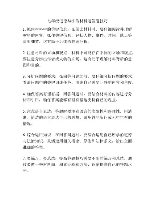 七年级道德与法治材料题答题技巧