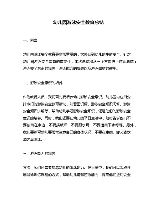 幼儿园游泳安全教育总结