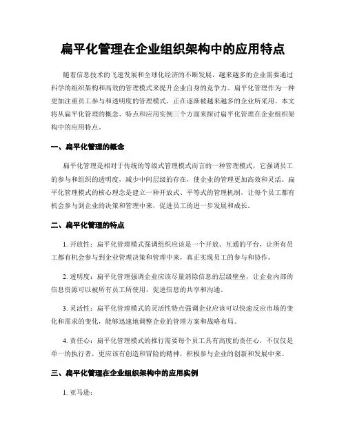 扁平化管理在企业组织架构中的应用特点