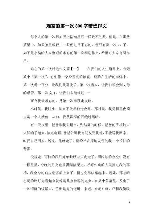 难忘的第一次800字精选作文