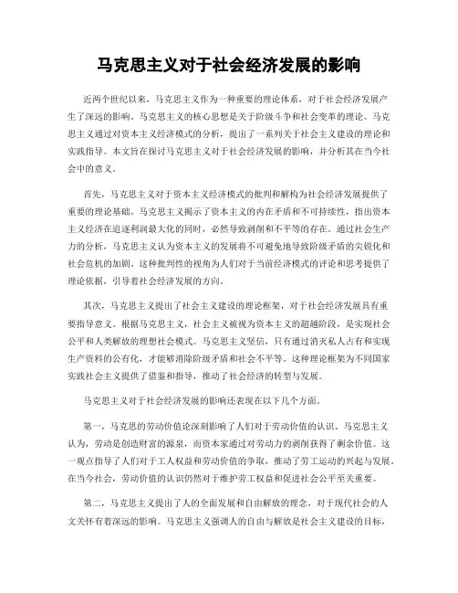 马克思主义对于社会经济发展的影响