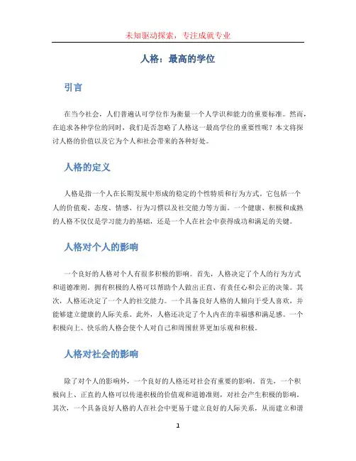 人格  最高的学位 (3)