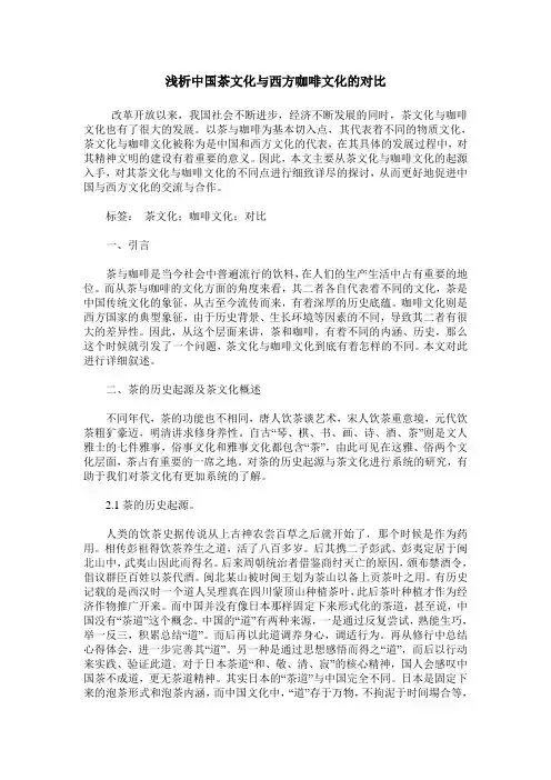 浅析中国茶文化与西方咖啡文化的对比