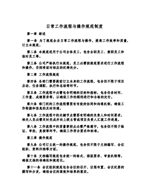 日常工作流程与操作规范制度