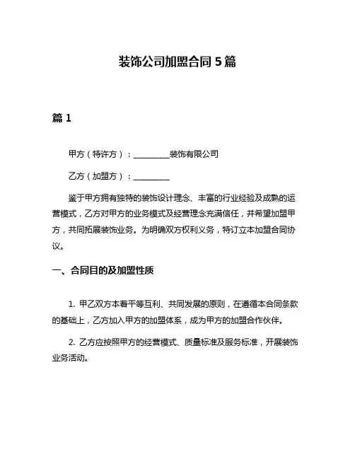 装饰公司加盟合同5篇