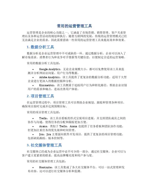 常用的运营管理工具