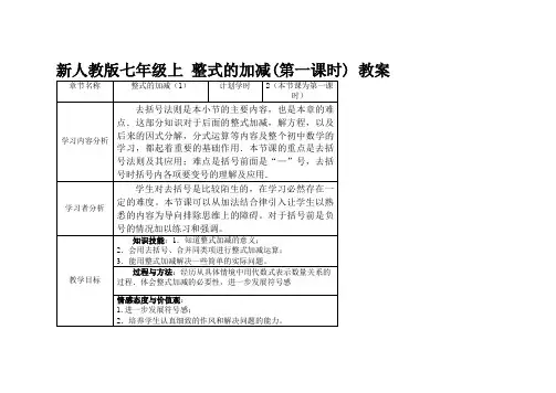新人教版七年级上整式的加减第一课时教案