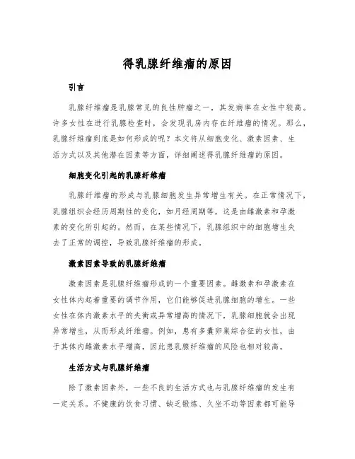 得乳腺纤维瘤的原因[1]
