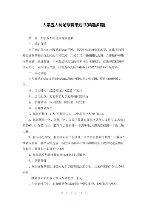大学五人制足球赛策划书(精选多篇)