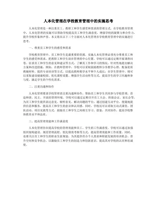 人本化管理在学校教育管理中的实施思考