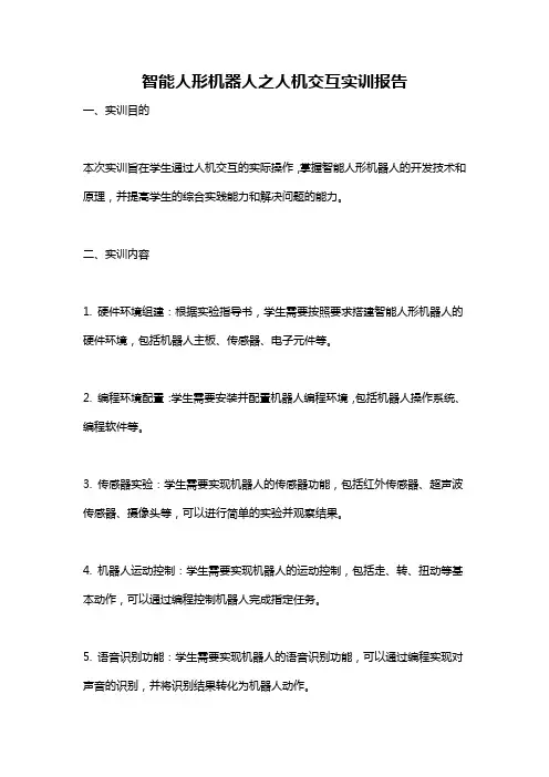 智能人形机器人之人机交互实训报告