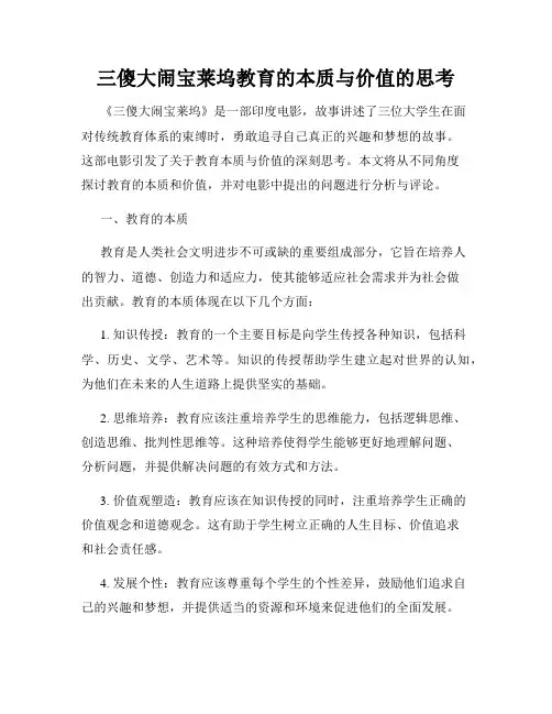 三傻大闹宝莱坞教育的本质与价值的思考