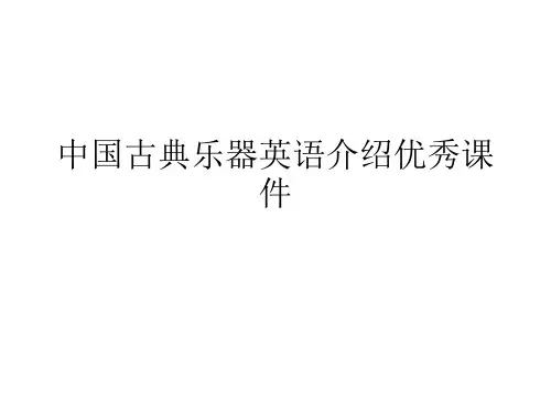 中国古典乐器英语介绍优秀课件