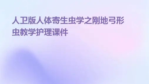 人卫版人体寄生虫学之刚地弓形虫教学护理课件