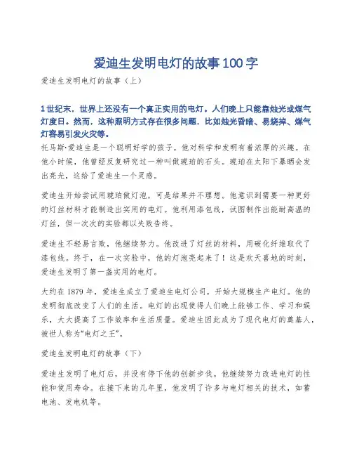爱迪生发明电灯的故事100字