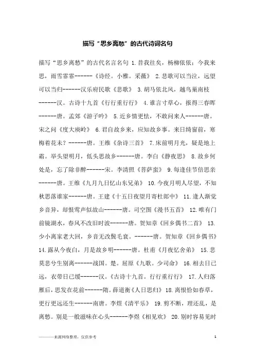 描写“思乡离愁”的古代诗词名句