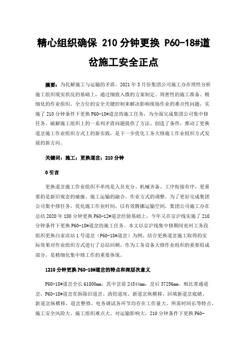 精心组织确保210分钟更换P60-18#道岔施工安全正点