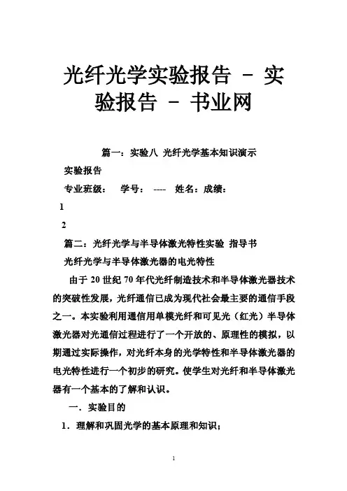 光纤光学实验报告-实验报告-书业网