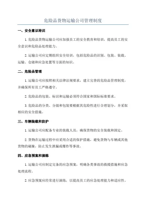 危险品货物运输公司管理制度