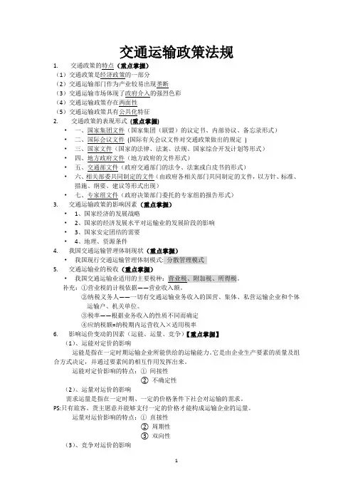 交通运输政策法规