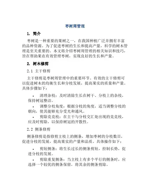 枣树周管理