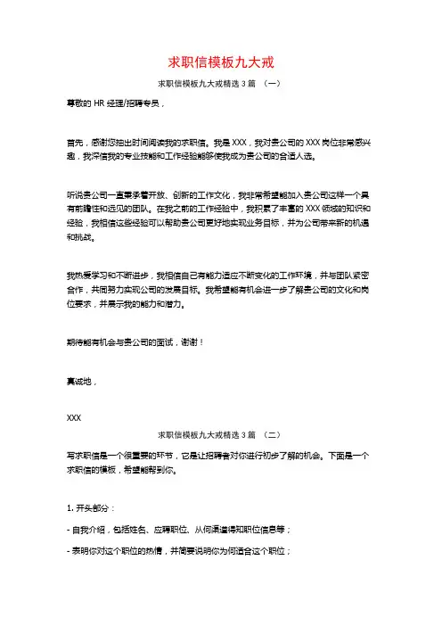 求职信模板九大戒3篇