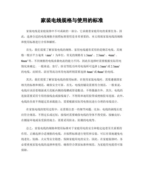 家装电线规格与使用的标准