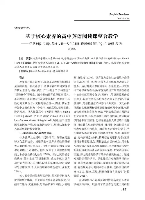 基于核心素养的高中英语阅读课整合教学——以keep it up,xie lei—chines