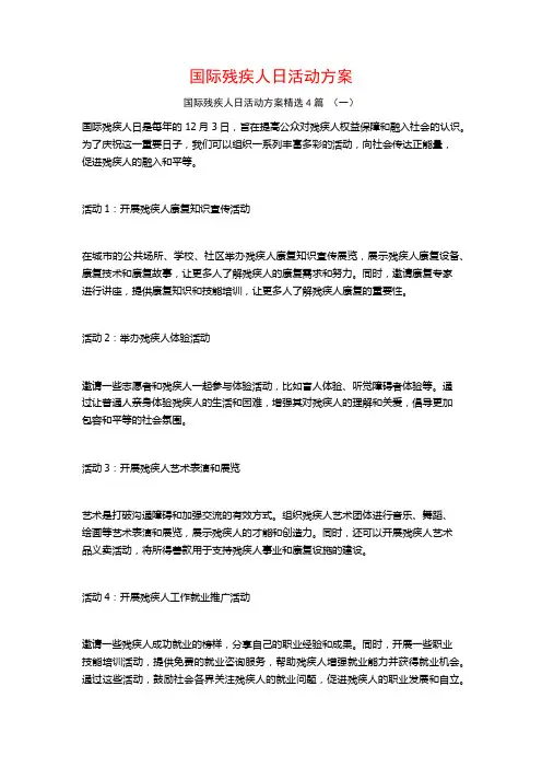 国际残疾人日活动方案4篇