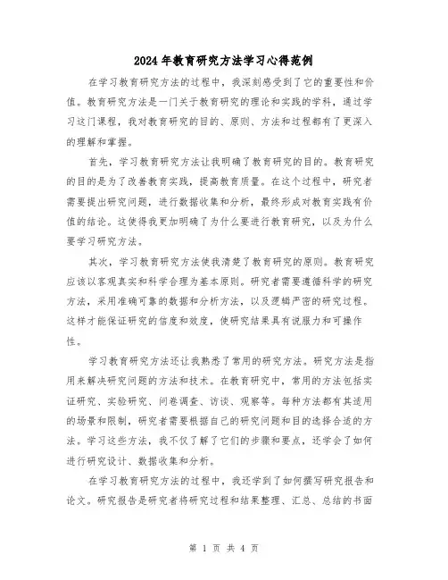 2024年教育研究方法学习心得范例(2篇)