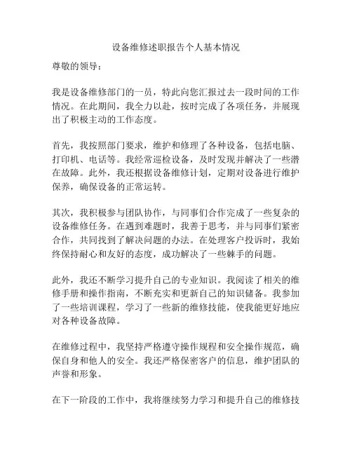 设备维修述职报告个人基本情况