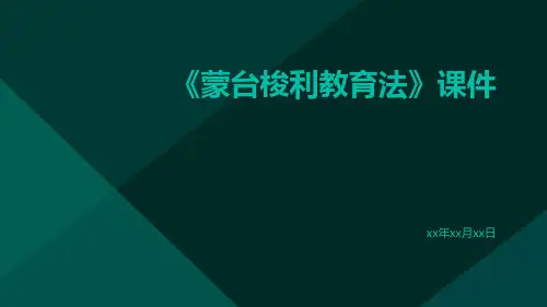 《蒙台梭利教育法》课件