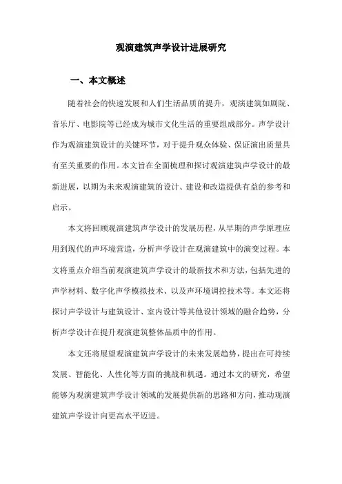 观演建筑声学设计进展研究