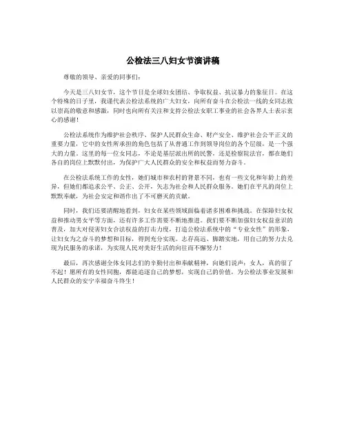 公检法三八妇女节演讲稿