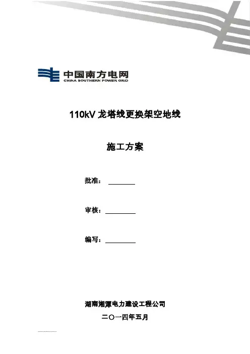 (整理)110kV龙塔线停电更换架空地线施工方案.
