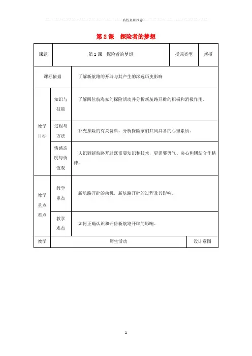 初中九年级历史上册第2课探险者的梦想名师教案2北师大版