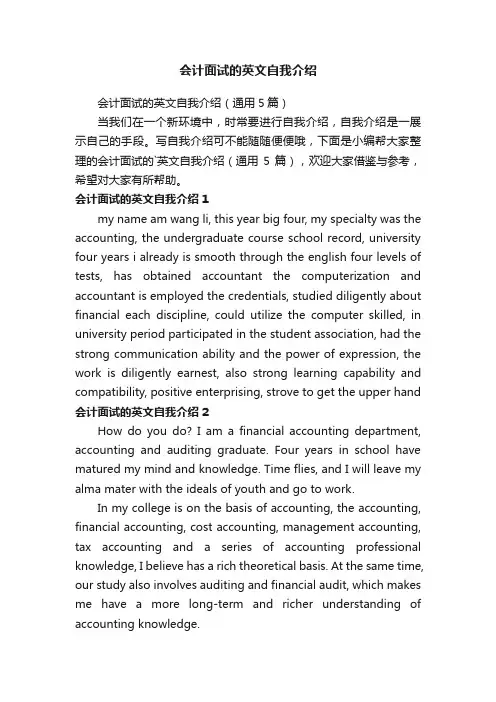 会计面试的英文自我介绍（通用5篇）