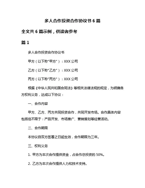 多人合作投资合作协议书6篇