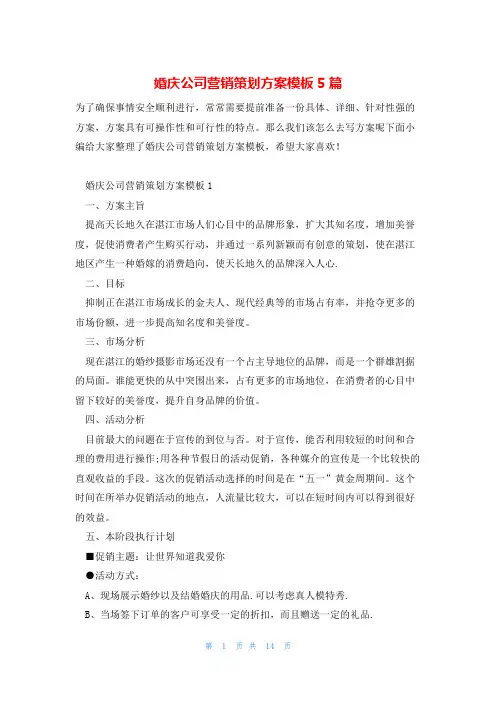 婚庆公司营销策划方案模板5篇