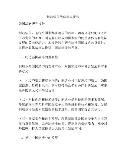 制造强国战略研究报告