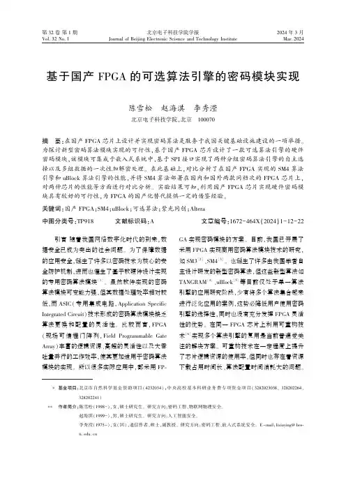 基于国产FPGA_的可选算法引擎的密码模块实现