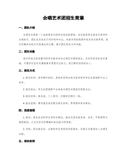 合唱艺术团招生简章