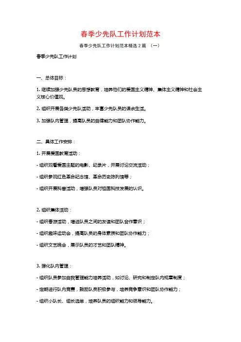 春季少先队工作计划范本2篇