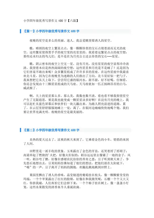 小学四年级优秀写景作文400字【六篇】 